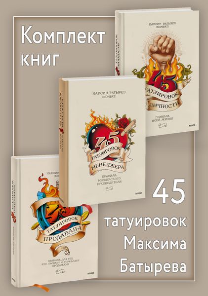 Обложка книги  «Комплект книг 45 татуировок Максима Батырева»