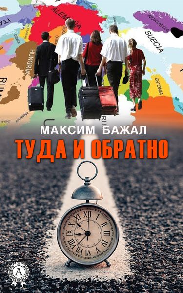 Обложка книги «Туда и обратно»