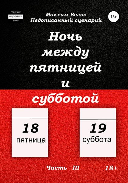 Обложка книги «Ночь между пятницей и субботой. Часть III»