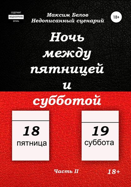 Обложка книги «Ночь между пятницей и субботой. Часть II»