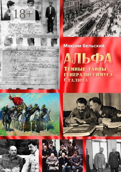 Обложка книги «Альфа. Тёмные тайны генералиссимуса Сталина»