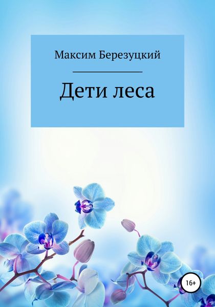 Обложка книги  «Дети леса»