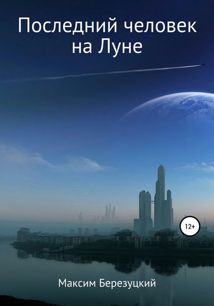 Обложка книги  «Последний человек на Луне»