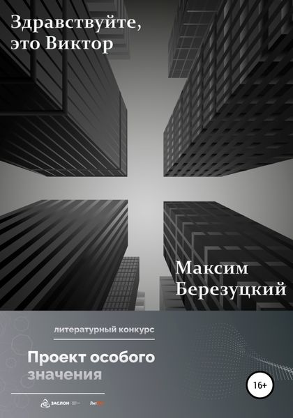 Обложка книги  «Здравствуйте, это Виктор»