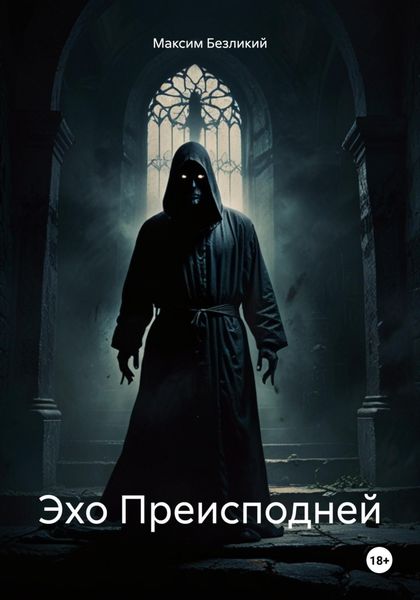 Обложка книги «Эхо Преисподней»