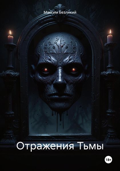 Обложка книги  «Отражения Тьмы»