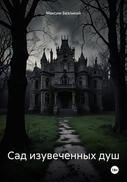 Обложка книги «Сад изувеченных душ»