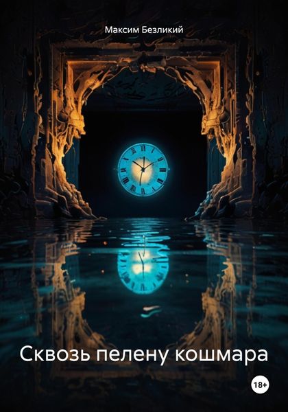 Обложка книги «Сквозь пелену кошмара»