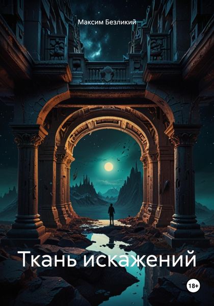 Обложка книги  «Ткань искажений»