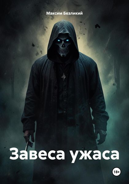 Обложка книги «Завеса ужаса»