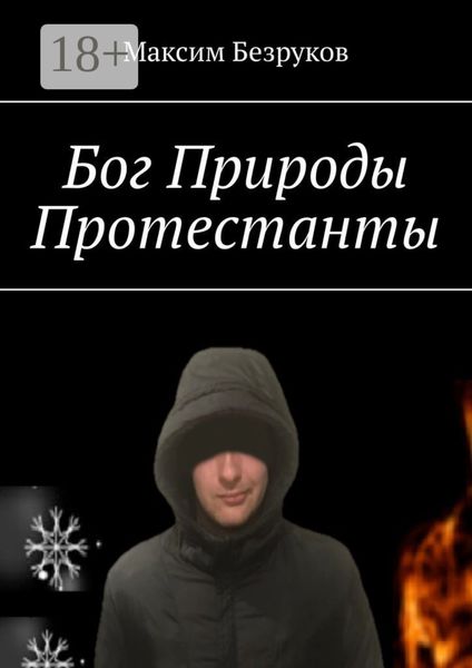 Обложка книги «Бог Природы. Протестанты»