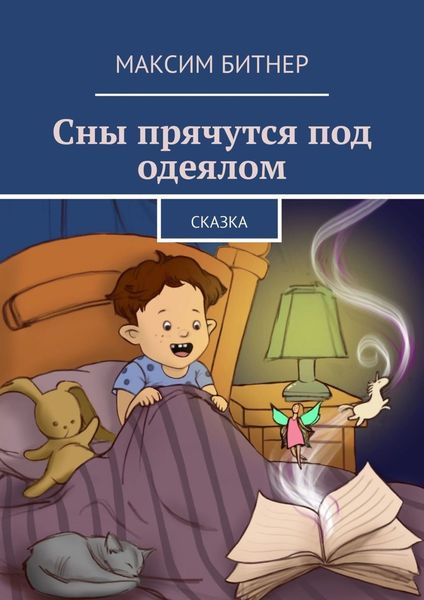 Обложка книги  «Сны прячутся под одеялом. Сказка»