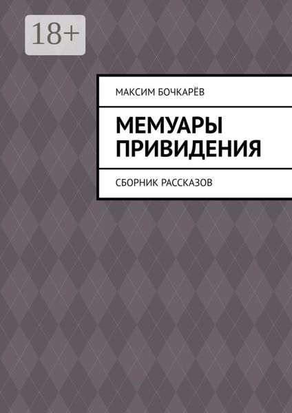 Обложка книги  «Мемуары привидения. Сборник рассказов»