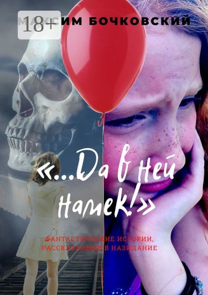 Обложка книги ««…Да в ней намек!». Фантастические истории, рассказанные в назидание»