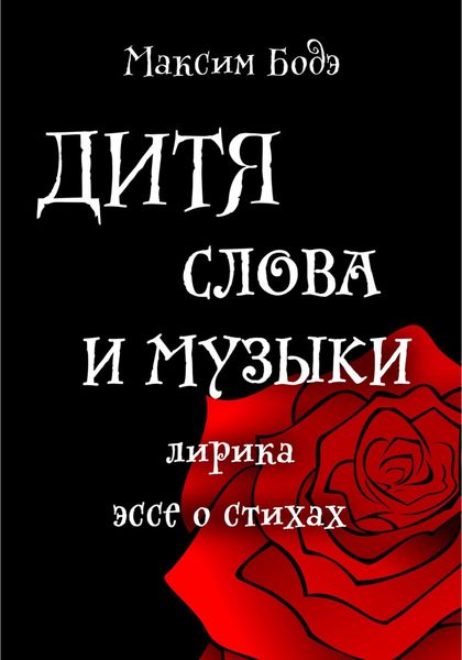 Обложка книги  «Дитя слова и музыки. Лирика. Эссе о стихах»