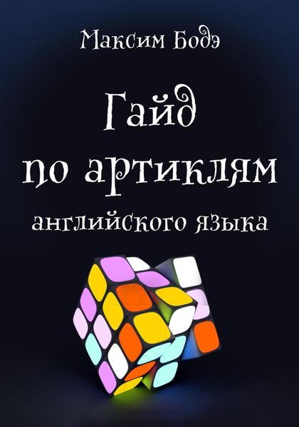 Обложка книги  «Гайд по артиклям английского языка»