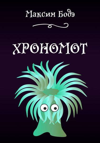Обложка книги  «Хрономот»