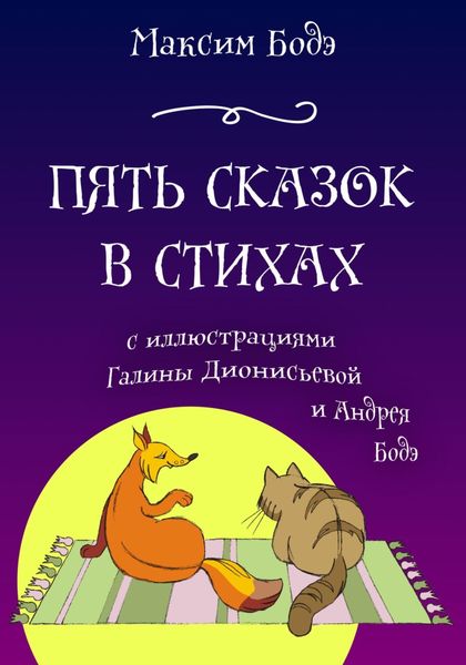 Обложка книги  «Пять сказок в стихах»