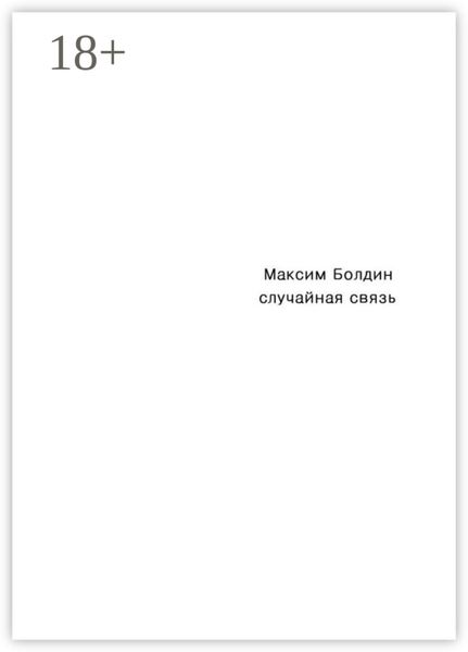 Обложка книги «Случайная связь»