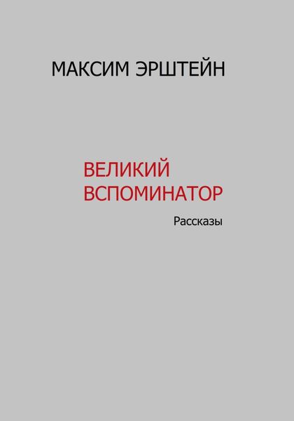 Обложка книги «Великий Вспоминатор»