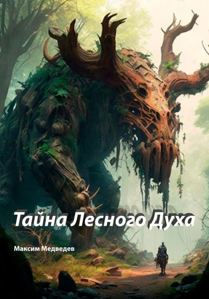 Обложка книги «Тайна Лесного Духа»