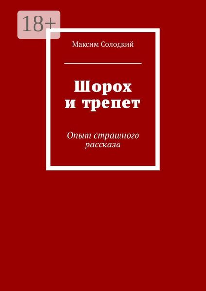 Обложка книги  «Шорох и трепет. Опыт страшного рассказа»