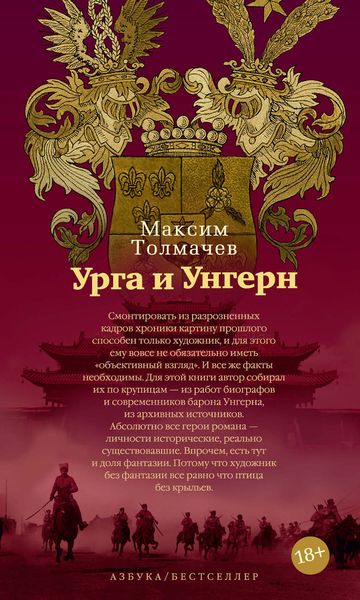 Обложка книги  «Урга и Унгерн»