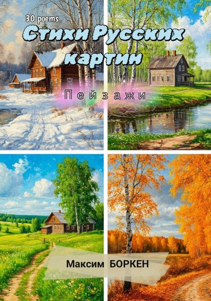 Обложка книги  «Стихи русских картин. Пейзажи»