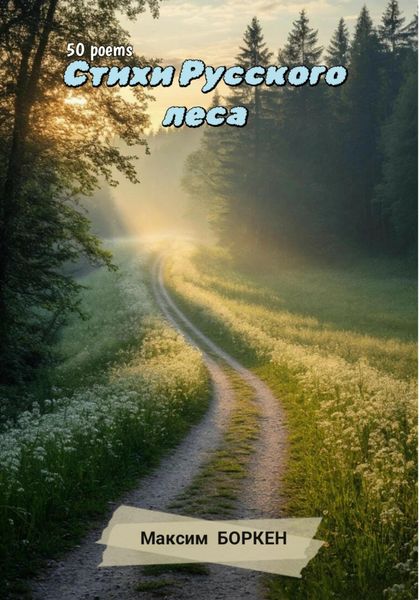 Обложка книги  «Стихи Русского леса»