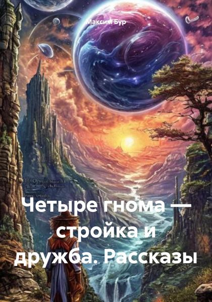 Обложка книги  «Четыре гнома – стройка и дружба. Рассказы»