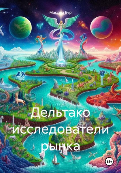 Обложка книги  «Дельтако исследователи рынка»