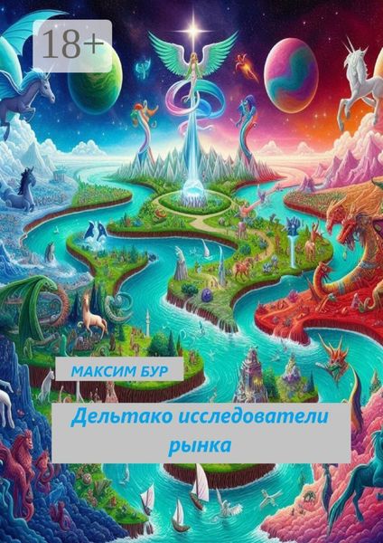 Обложка книги  «Дельтако. Исследователи рынка»