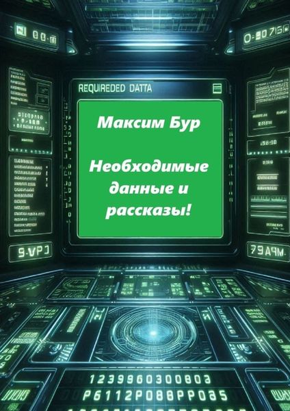Обложка книги  «Необходимые данные и рассказы!»