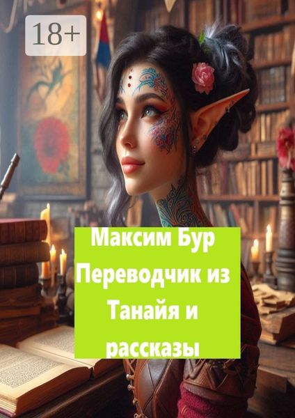Обложка книги  ««Переводчик из Танайя» и рассказы»