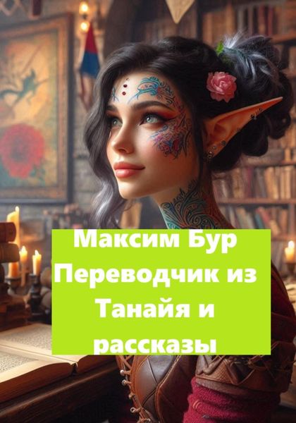 Обложка книги  «Переводчки из Танайя и рассказы»