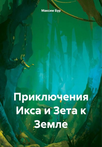 Обложка книги  «Приключения Икса и Зета к Земле»