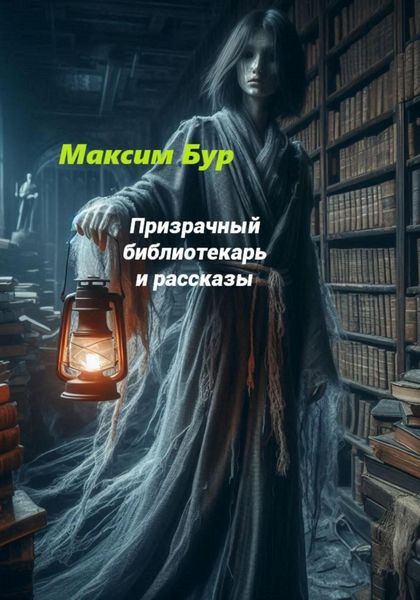 Обложка книги «Призрачный библиотекарь»