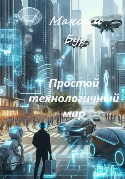 Обложка книги  «Простой технологичный мир»
