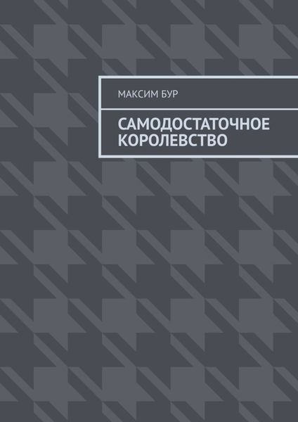 Обложка книги  «Самодостаточное королевство»