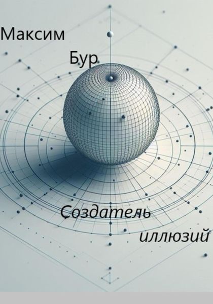 Обложка книги  «Создатель иллюзий»