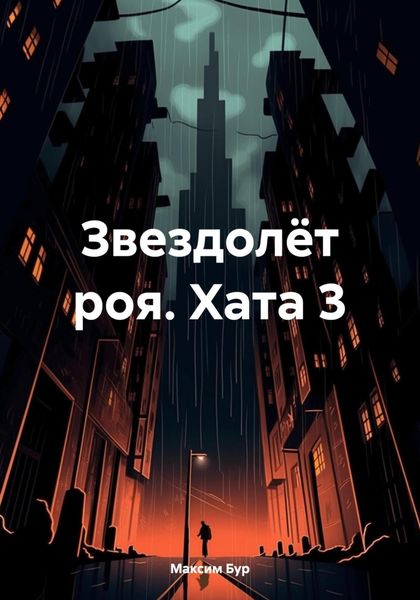 Обложка книги  «Звездолёт роя. Хата 3»