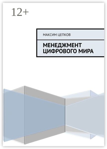 Обложка книги «Менеджмент цифрового мира»