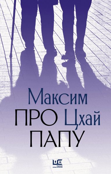 Обложка книги «Про папу»