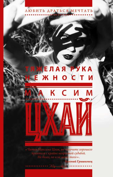 Обложка книги «Тяжелая рука нежности»