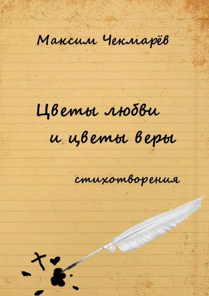 Обложка книги «Цветы любви и цветы веры. Стихотворения»