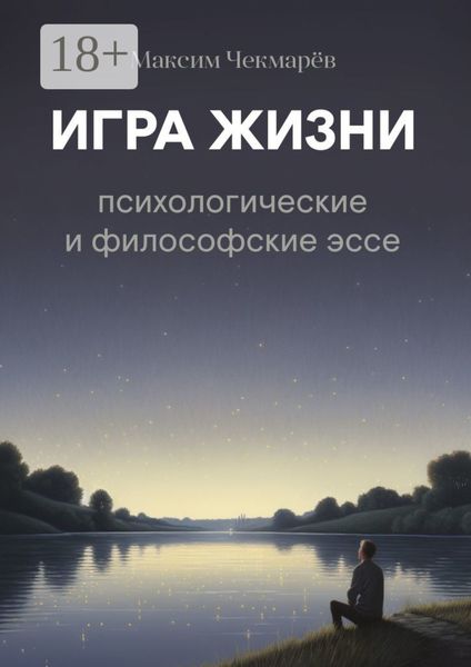 Обложка книги «Игра жизни. Психологические и философские эссе»
