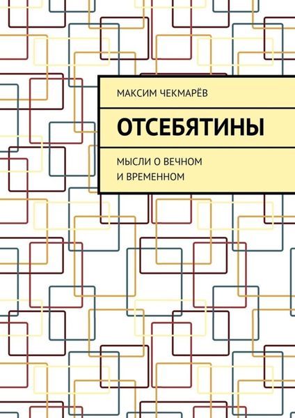 Обложка книги «Отсебятины. Мысли о вечном и временном»