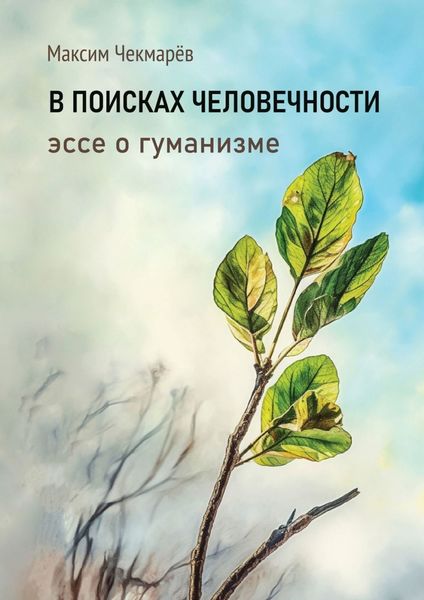 Обложка книги «В поисках человечности. Эссе о гуманизме»