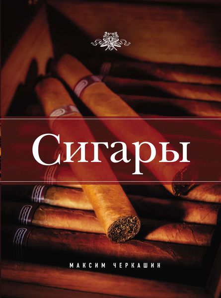 Обложка книги «Сигары»