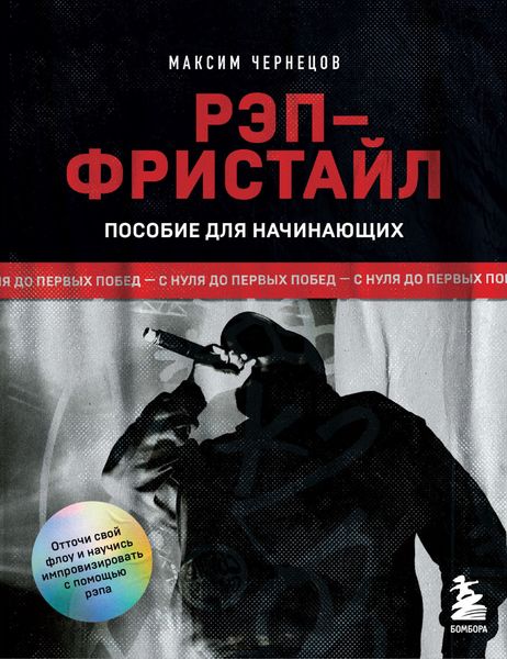 Обложка книги  «Рэп-фристайл: Пособие для начинающих. С нуля до первых побед»